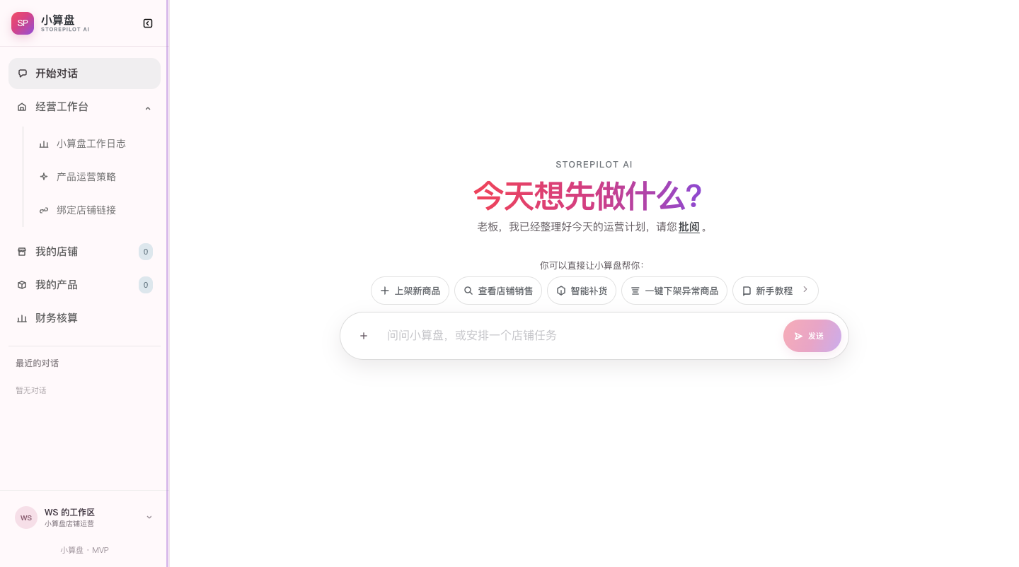 AI 电商运营现有程序的离线界面,包含对话入口与经营工作台